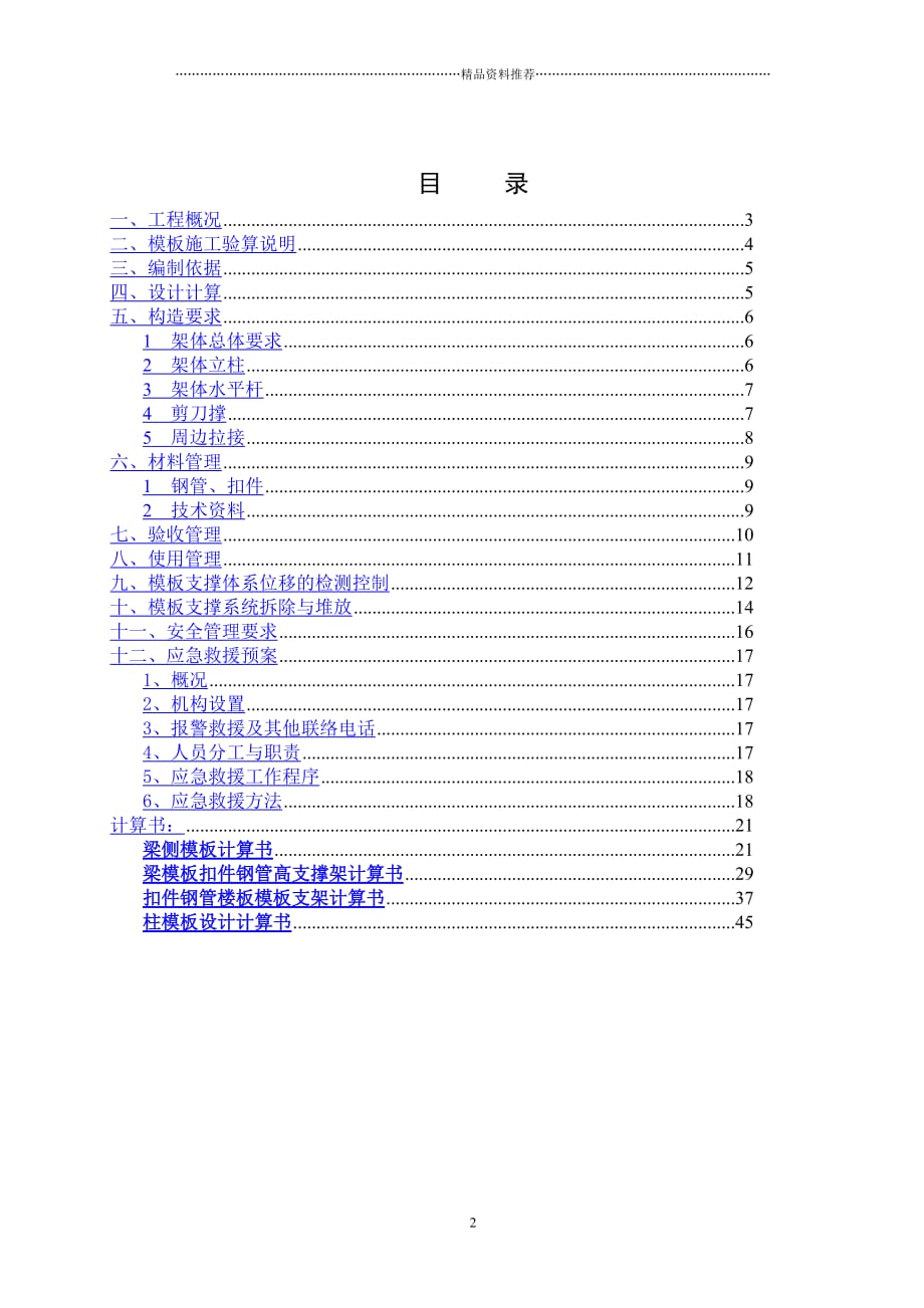 梁板模板支撑架专项施工方案精编版_第2页