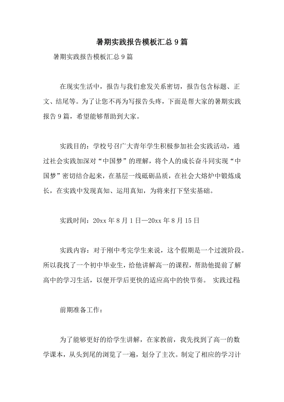 2021年暑期实践报告模板汇总9篇_第1页