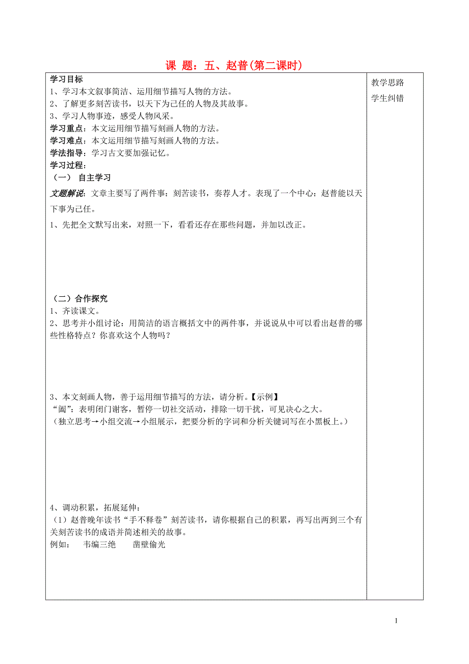 安徽省五河县2013-2014学年“三为主”课堂七年级语文下册 5 赵普（第2课时）导学案（无答案） 苏教版.doc_第1页