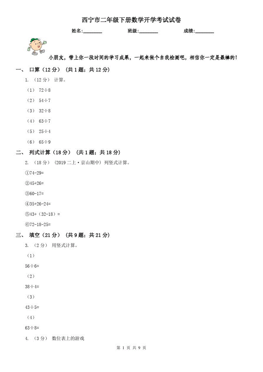 西宁市二年级下册数学开学考试试卷_第1页