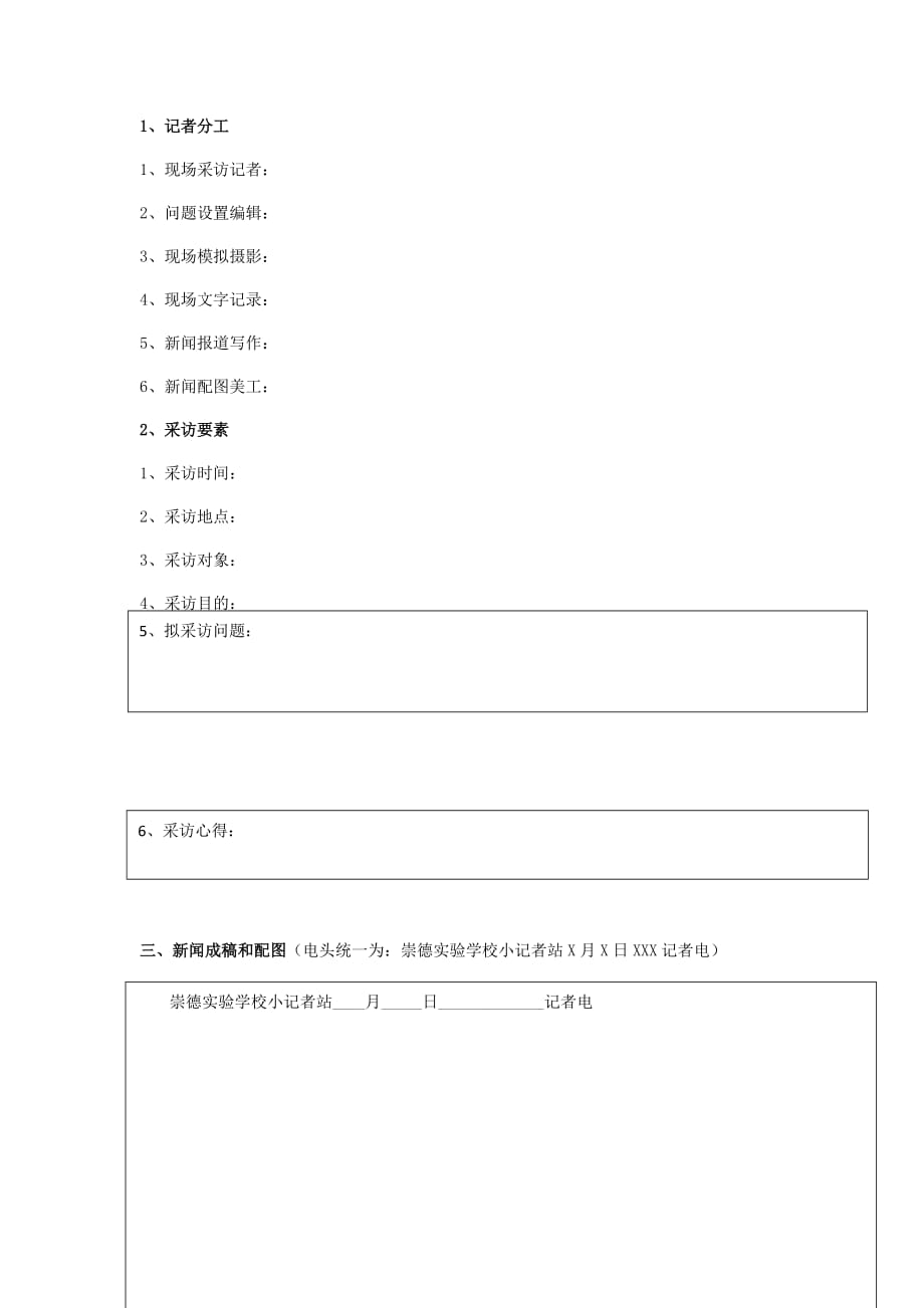 “学校小记者站”采访活动方案_第1页