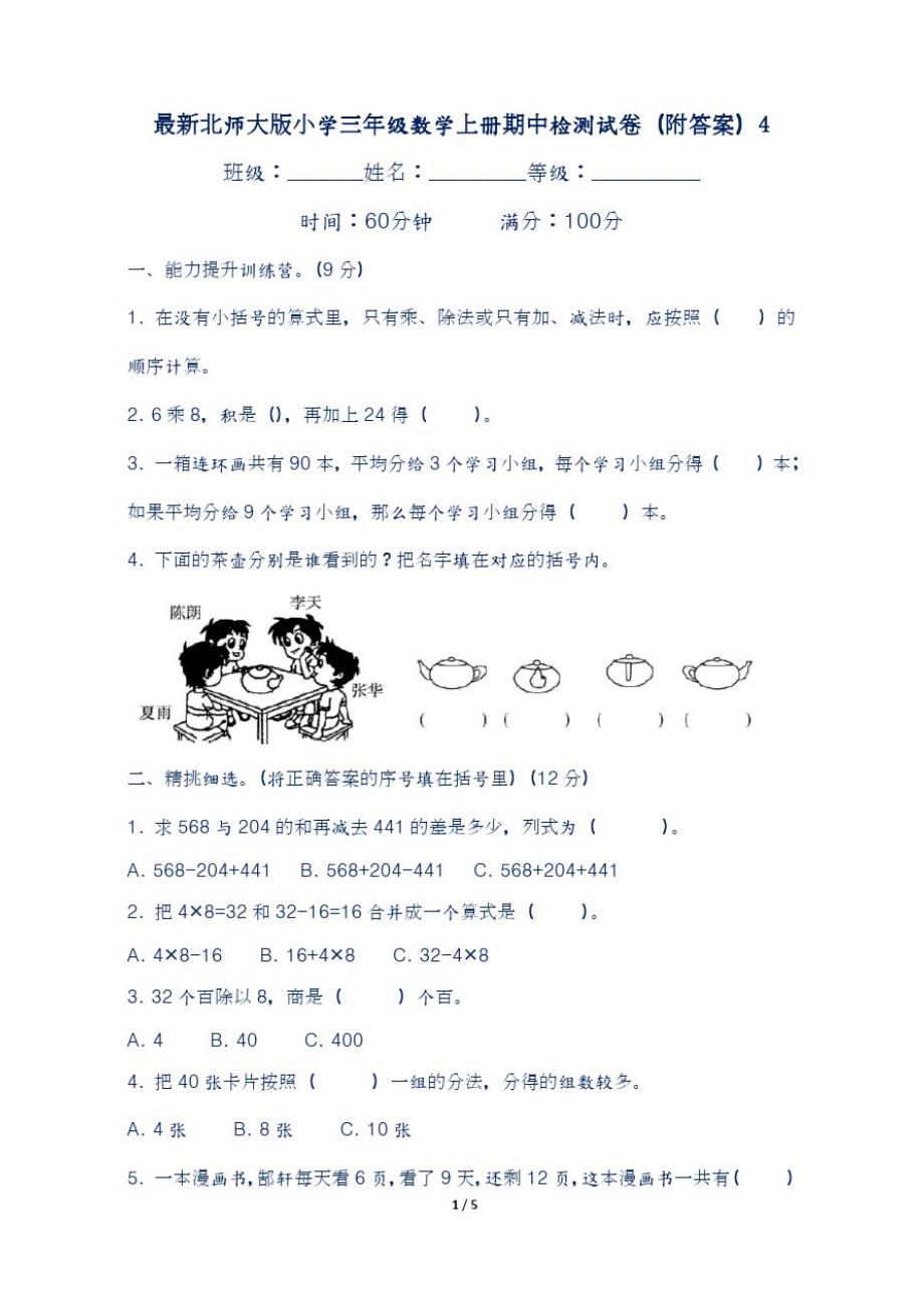 最新北师大版小学三年级数学上册期中检测试卷(附答案)4_第1页