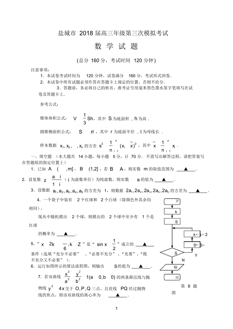 2018年盐城市高三三模数学试卷_第1页