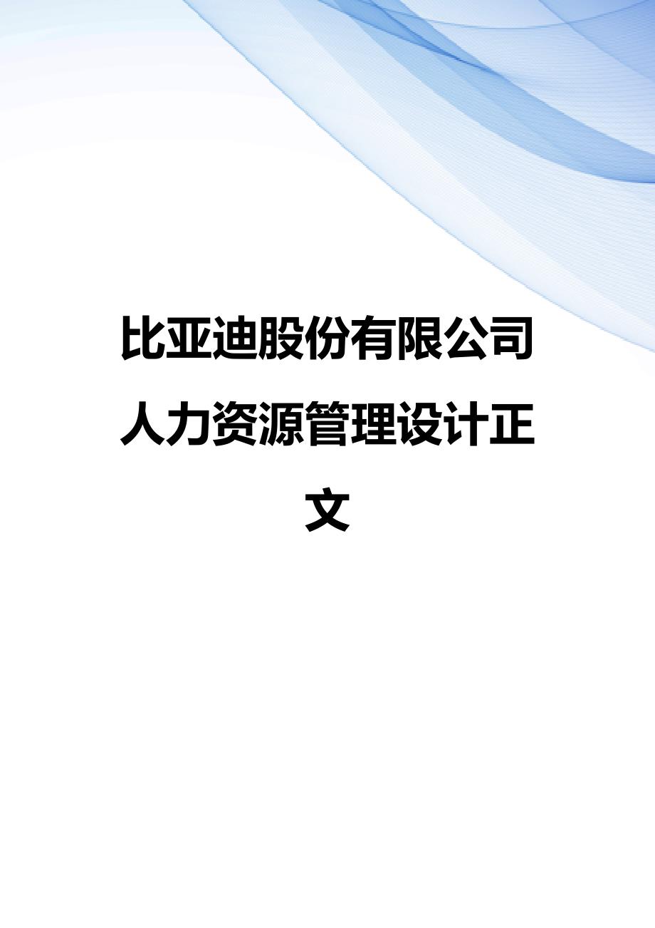 【精编】比亚迪股份有限公司人力资源管理设计正文_第1页