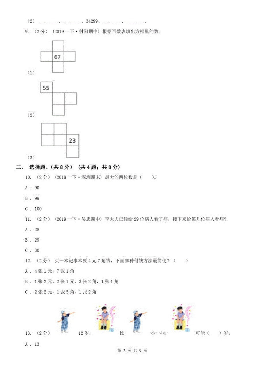 内蒙古自治区一年级下学期数学期末试卷_第2页