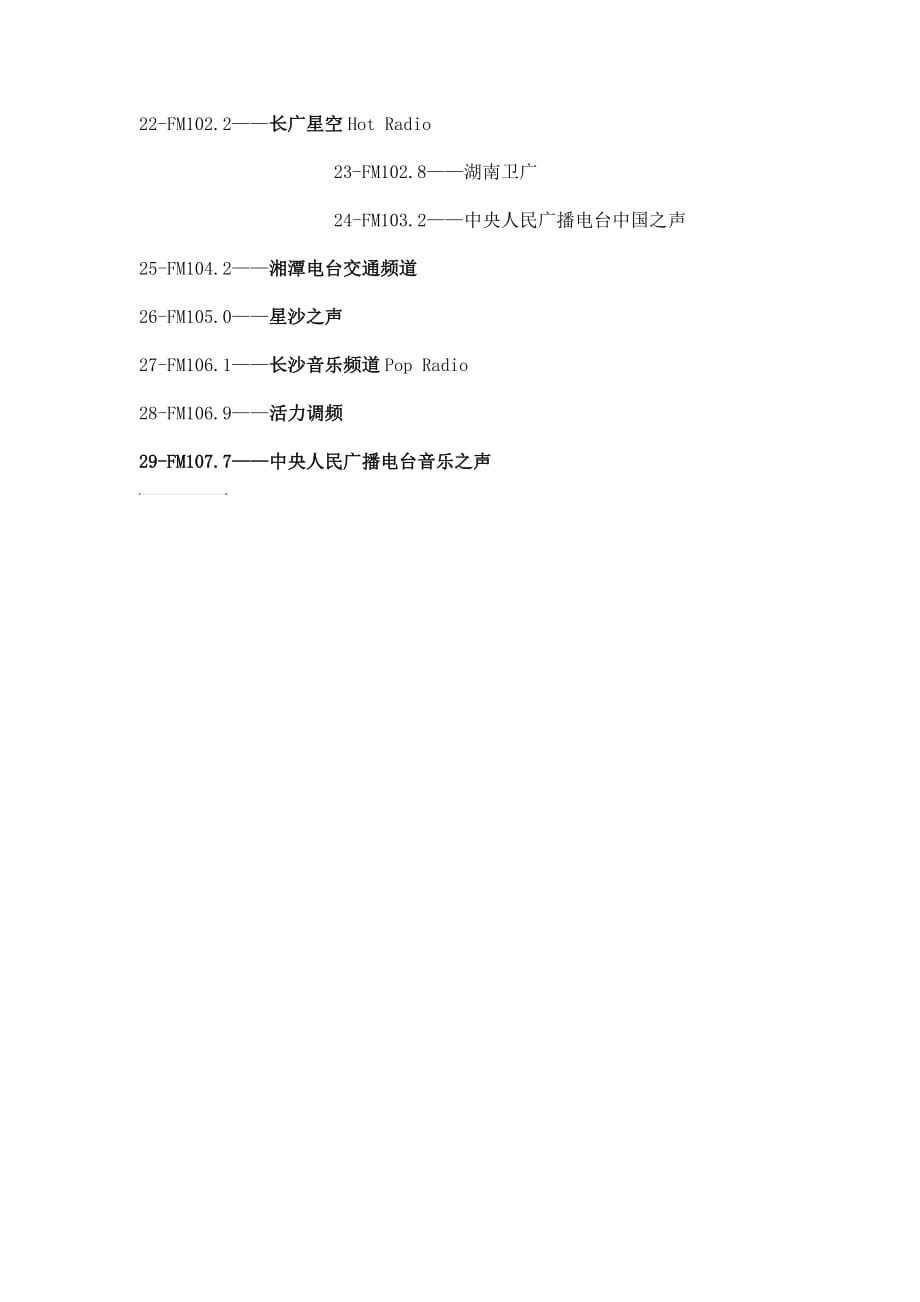 长沙FM调频电台频率表_第2页