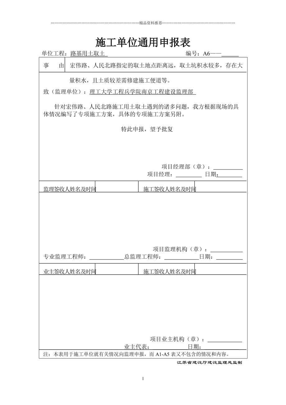 施工单位通用申报表精编版_第1页