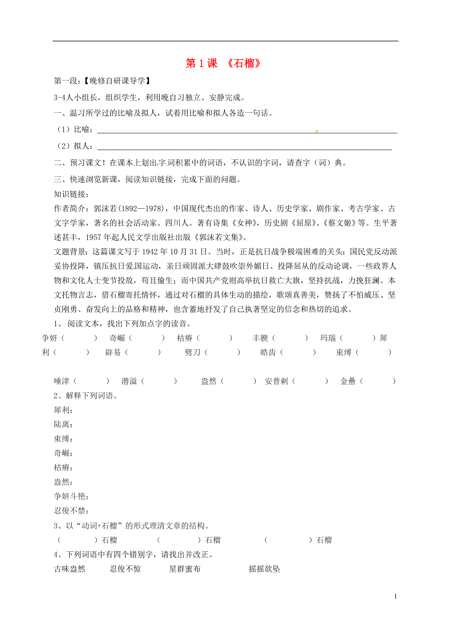 广东省河源市中英文实验学校七年级语文下册1《石榴》讲学稿1（无答案）语文版.doc_第1页