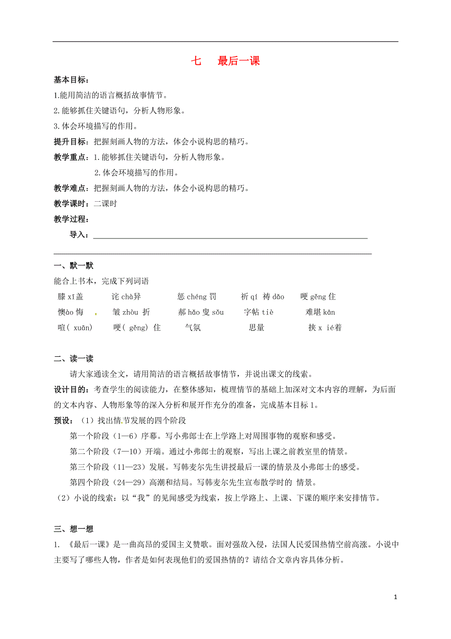 江苏省句容市行香中学2016年秋八年级语文上册第二单元7《最后一课》教学案（无答案）（新版）苏教版.doc_第1页