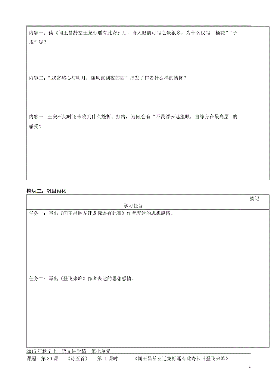 广东省河源中国教育会中英文实验学校七年级语文上册第30课《诗词五首》讲学稿（1）（无答案）语文版.doc_第2页