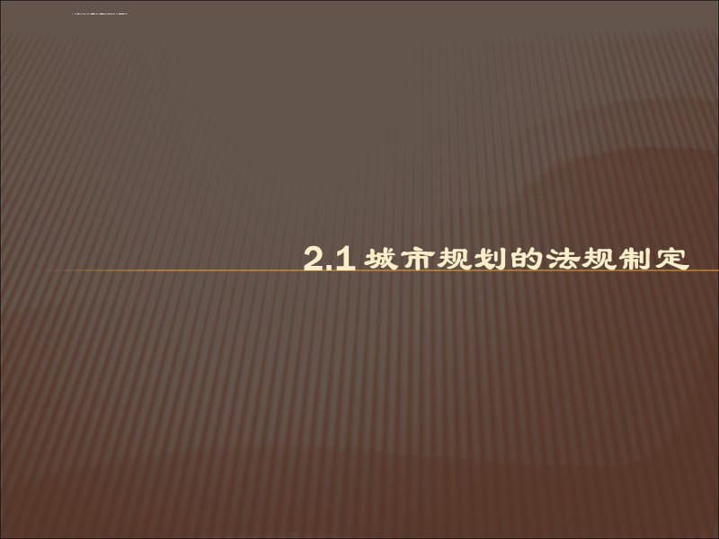 城市规划的法规制定和法规体系课件_第3页