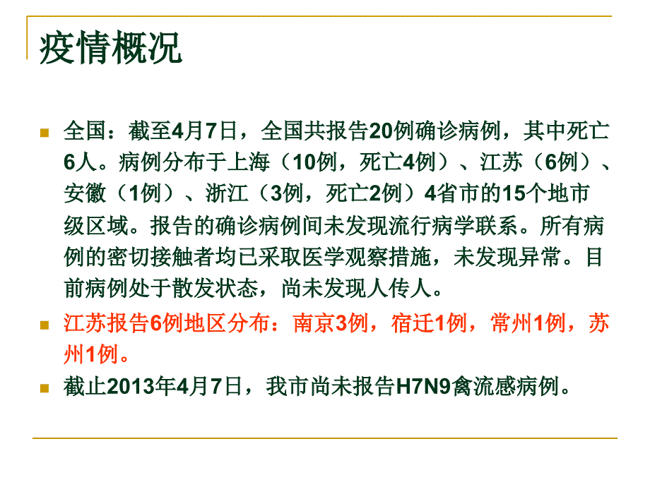 学校传染病防控（课堂PPT）_第2页