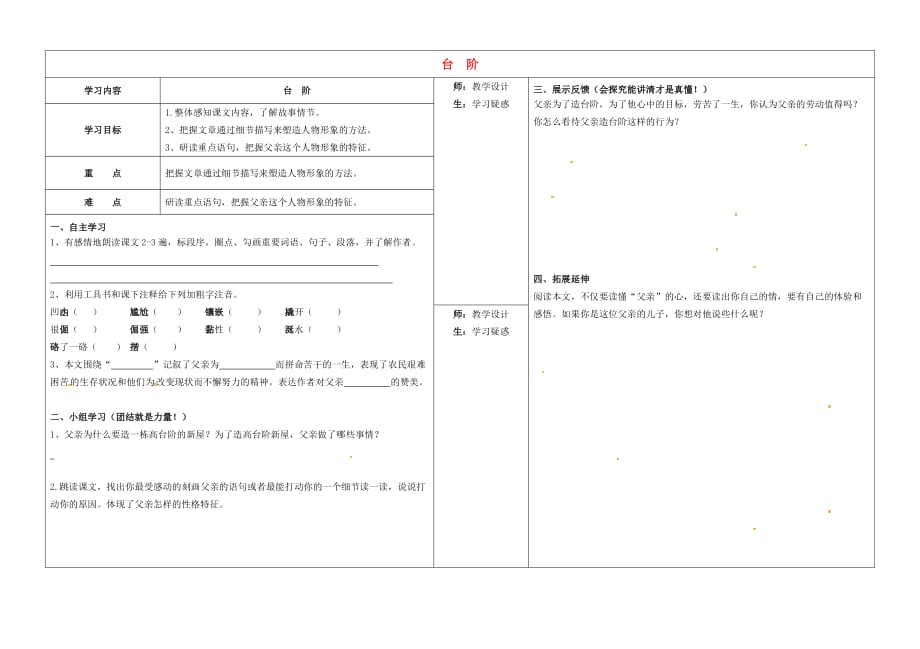 山西省柳林县第一初级中学八年级语文上册第8课台阶学案（无答案）（新版）新人教版.doc_第1页