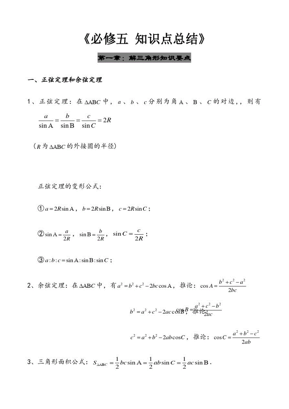 【最新】高中数学必修五知识点总结【经典】_第1页