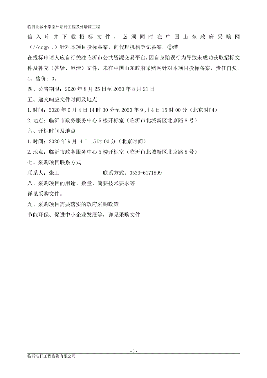 临沂北城小学室外贴砖工程及外墙漆工程招标文件_第4页