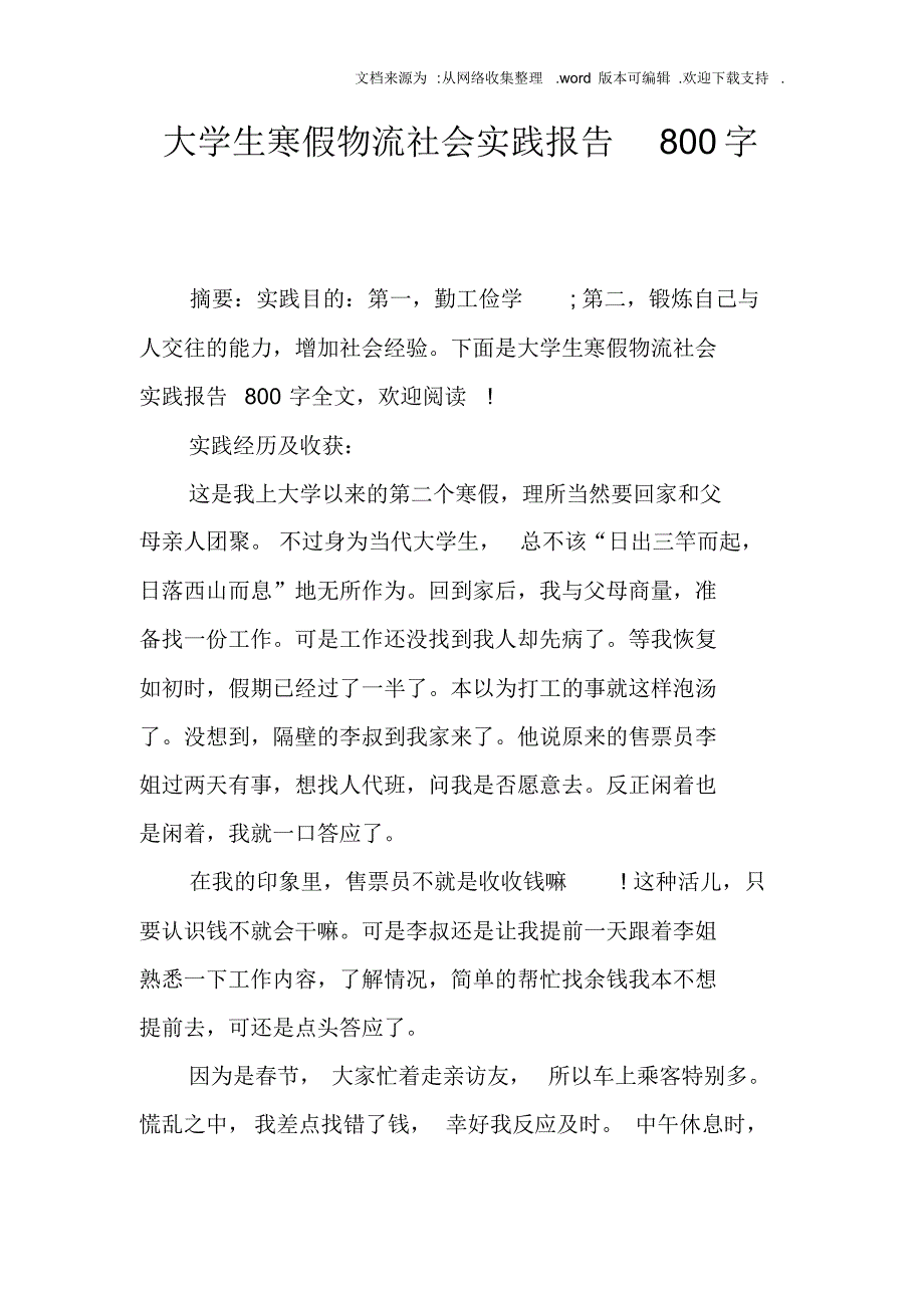 【精编】大学生寒假物流社会实践报告800字_第1页