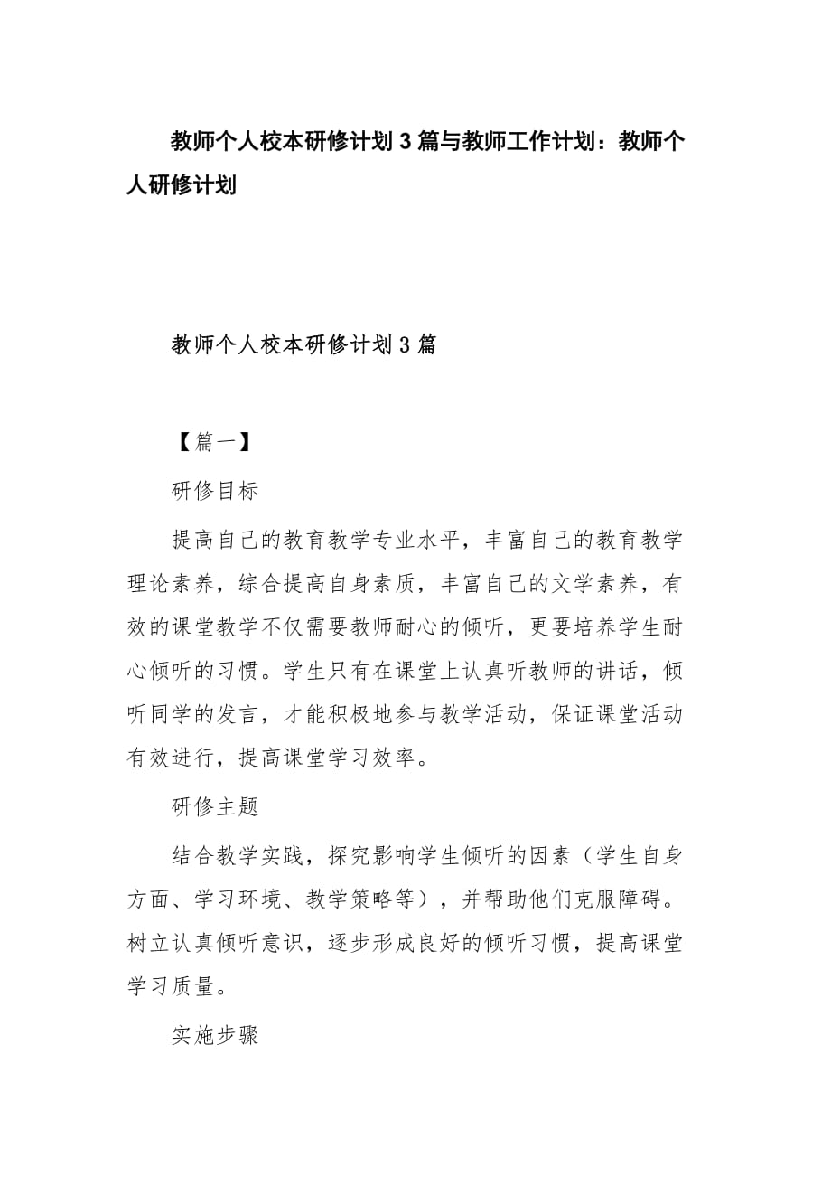 教师个人校本研修计划3篇与教师工作计划：教师个人研修计划_第1页