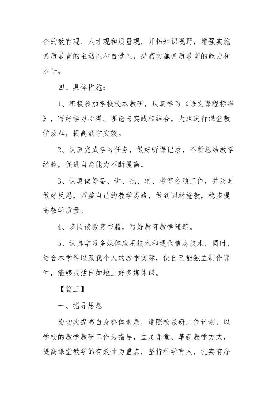 教师个人校本研修计划3篇与教师工作计划：教师个人研修计划_第4页