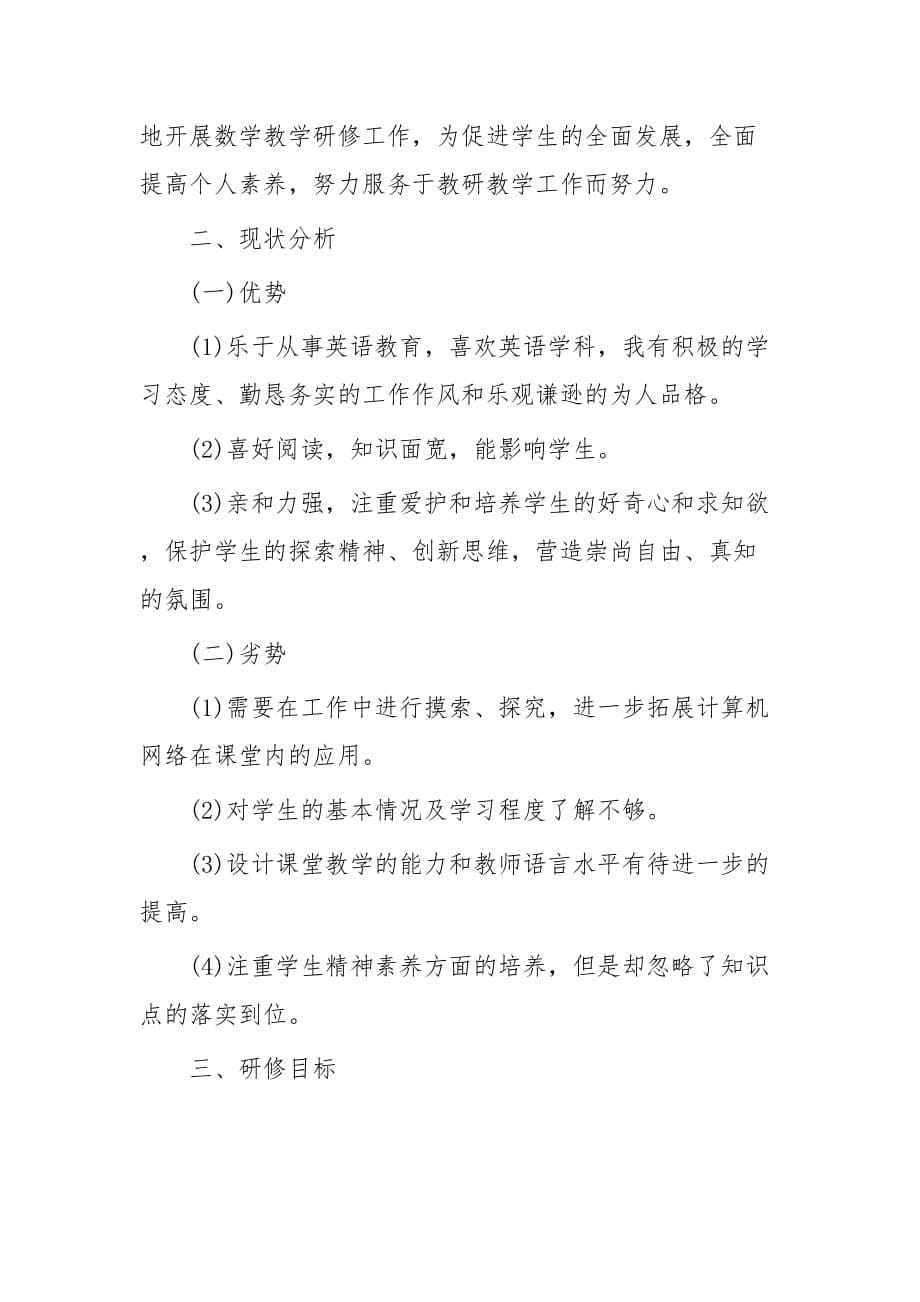 教师个人校本研修计划3篇与教师工作计划：教师个人研修计划_第5页