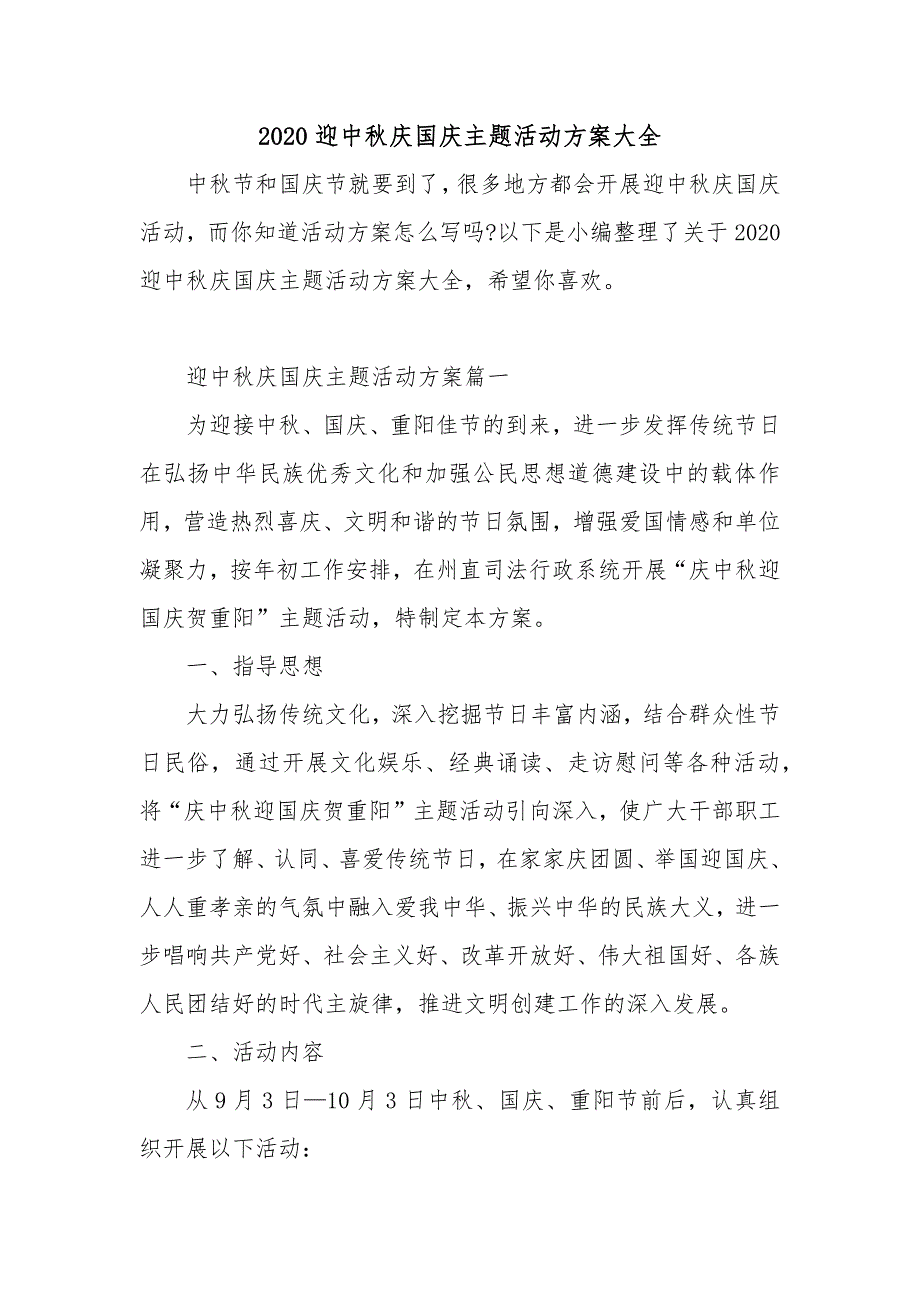 2020迎中秋庆国庆主题活动方案大全_第1页