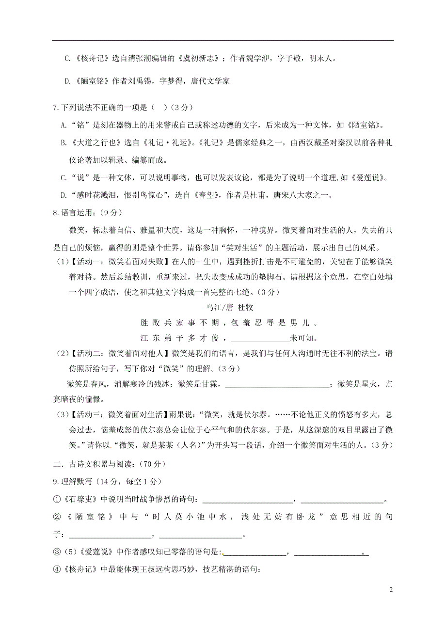 山东省邹城市第八中学2016_2017学年八年级语文上学期第一次月考试题（无答案）新人教版.doc_第2页