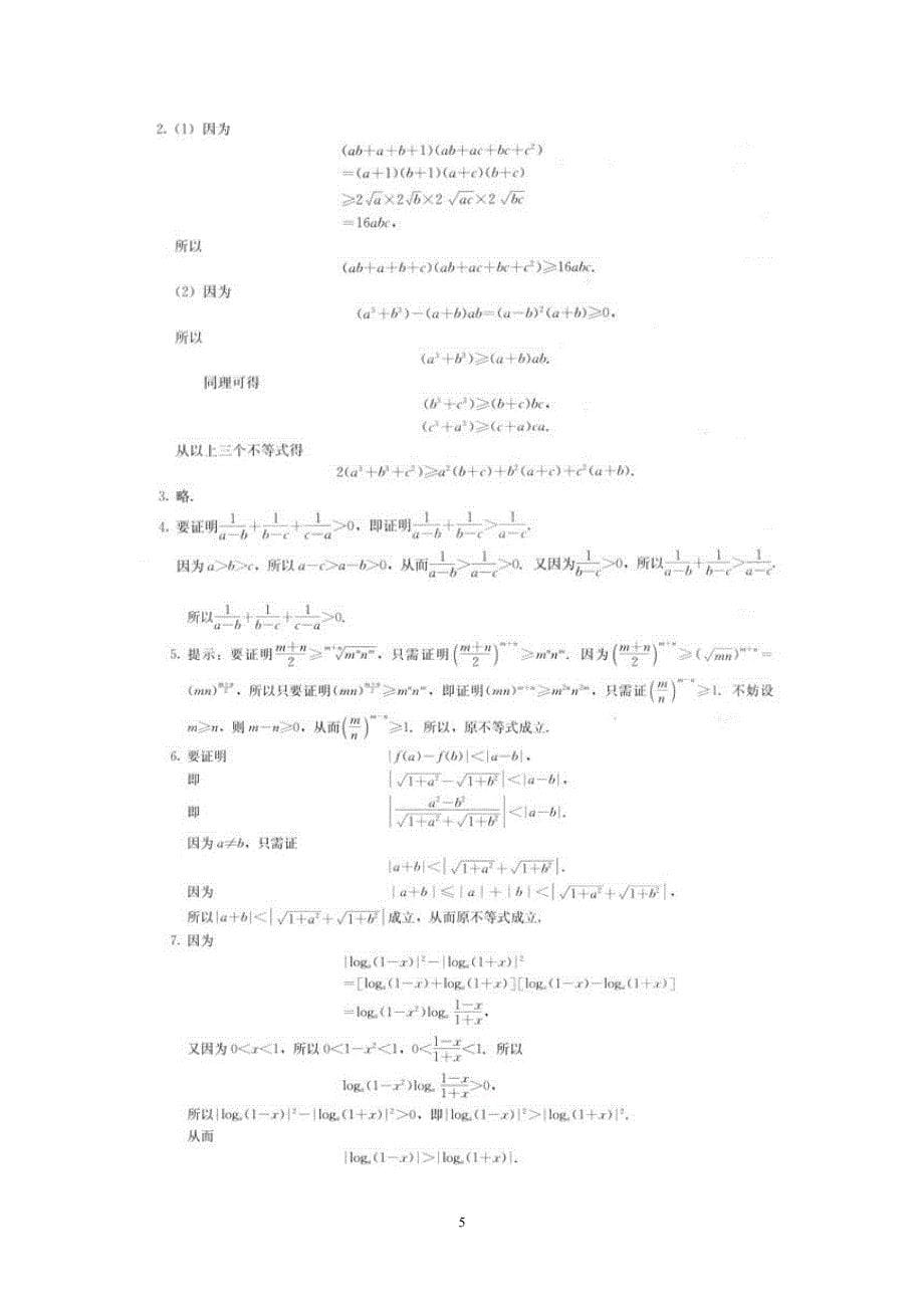 〔人教A版〕高中数学选修4-5课后习题答案_第5页