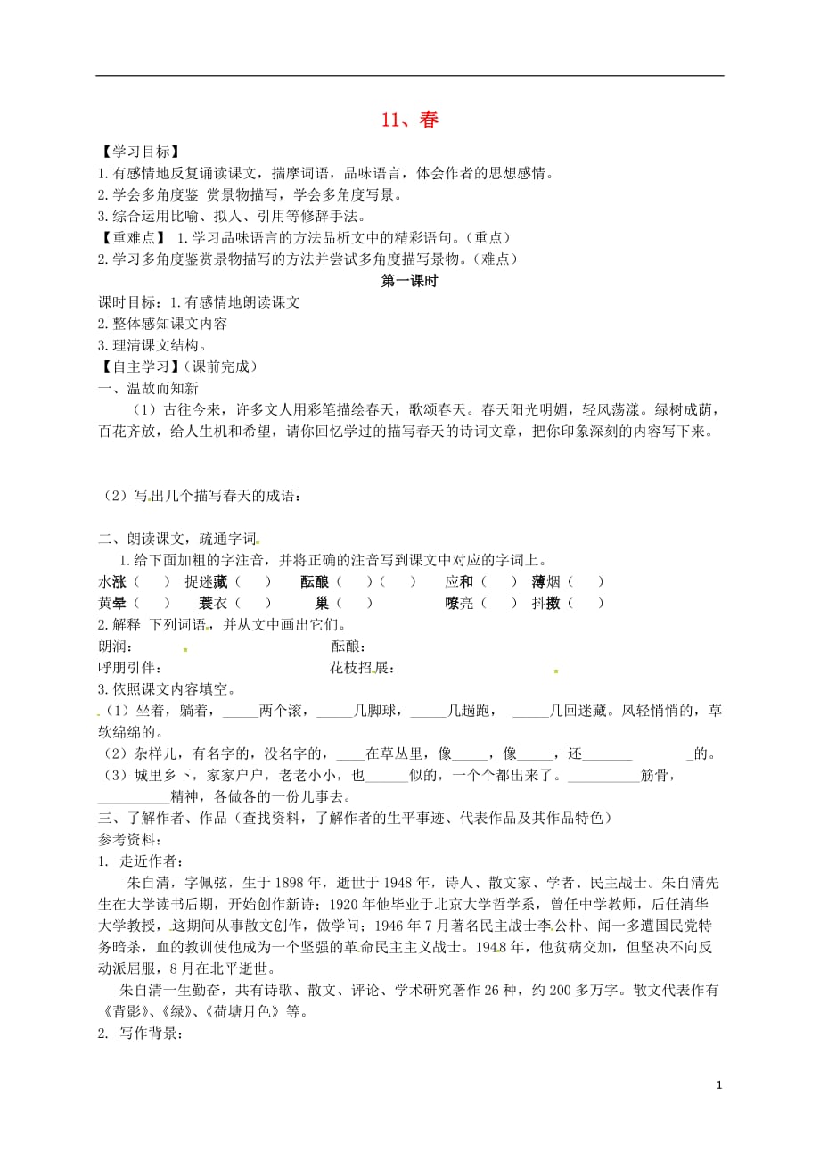 广东省广州市南沙区博海学校七年级语文上册第三单元11《春》（第1课时）导学案（无答案）（新版）新人教版.doc_第1页