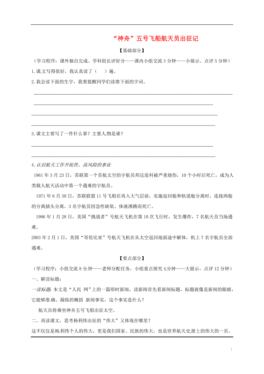 江苏省丹阳市七年级语文下册21“神舟”五号飞船航天员出征记学案（无答案）苏教版.doc_第1页