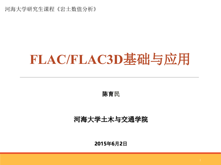 FLACFLAC3D基础与应用演示PPT_第1页