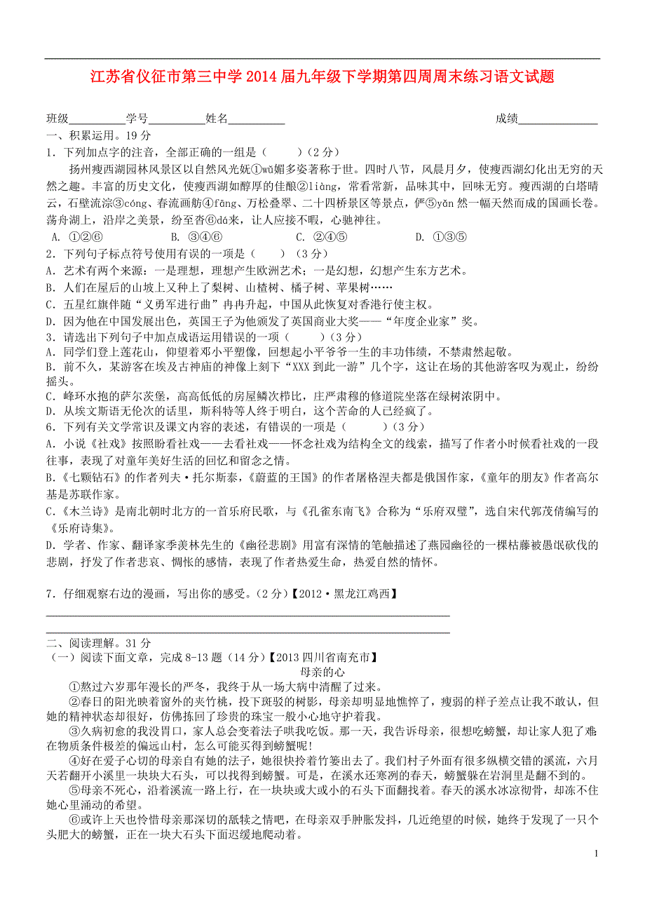 江苏省仪征市第三中学2014届九年级语文下学期第四周周末练习试题.doc_第1页