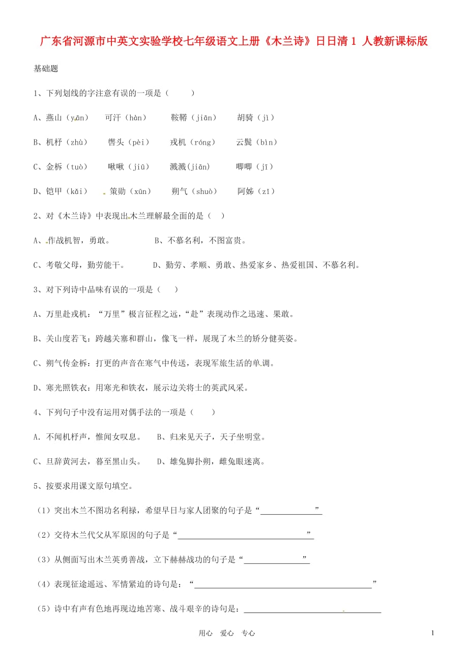 广东省河源市中英文实验学校七年级语文上册《木兰诗》日日清1（无答案） 人教新课标版.doc_第1页