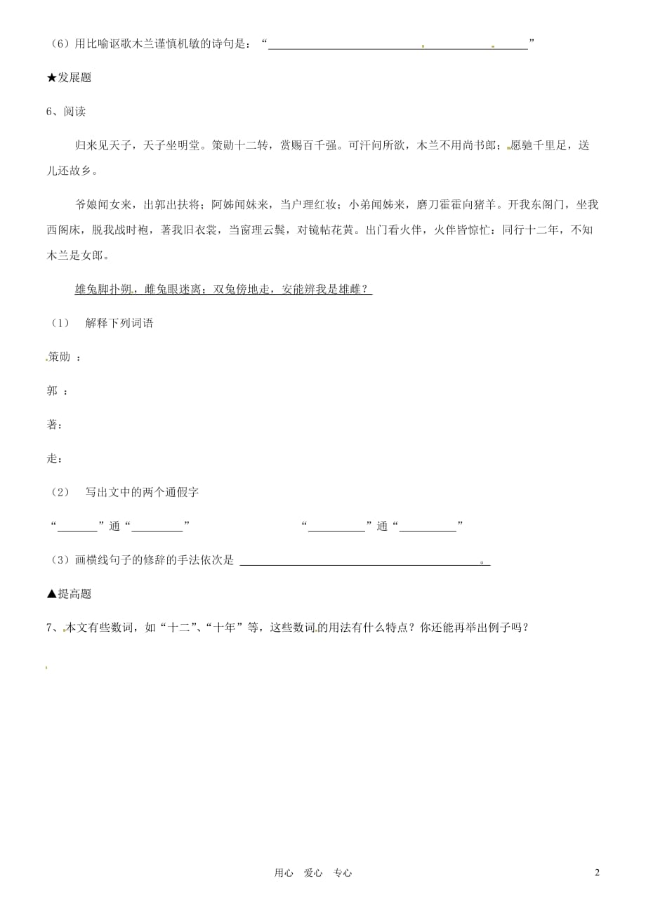 广东省河源市中英文实验学校七年级语文上册《木兰诗》日日清1（无答案） 人教新课标版.doc_第2页