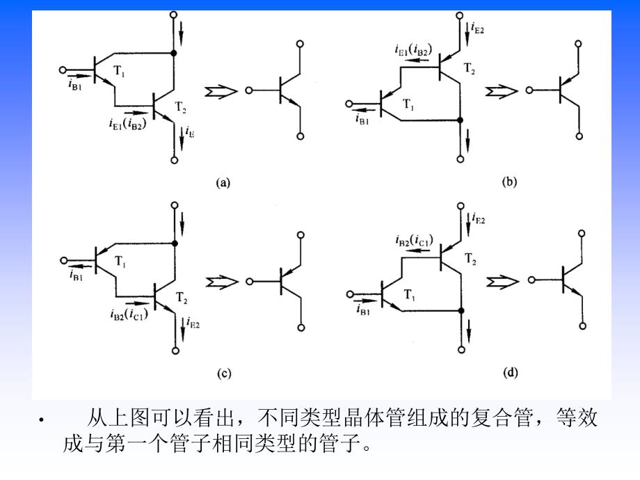 复合管放大电路组成_第4页