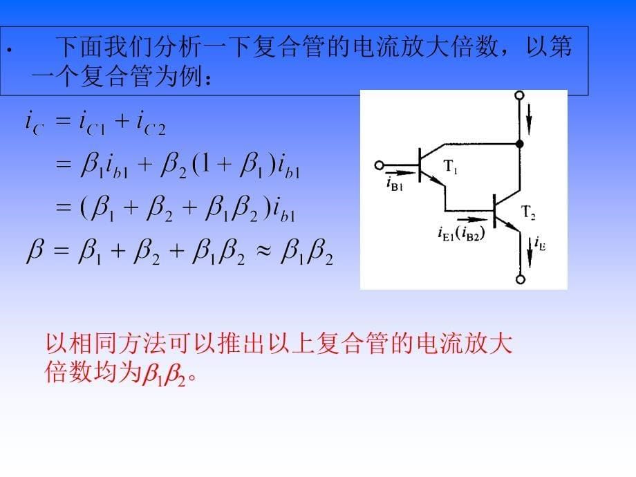 复合管放大电路组成_第5页