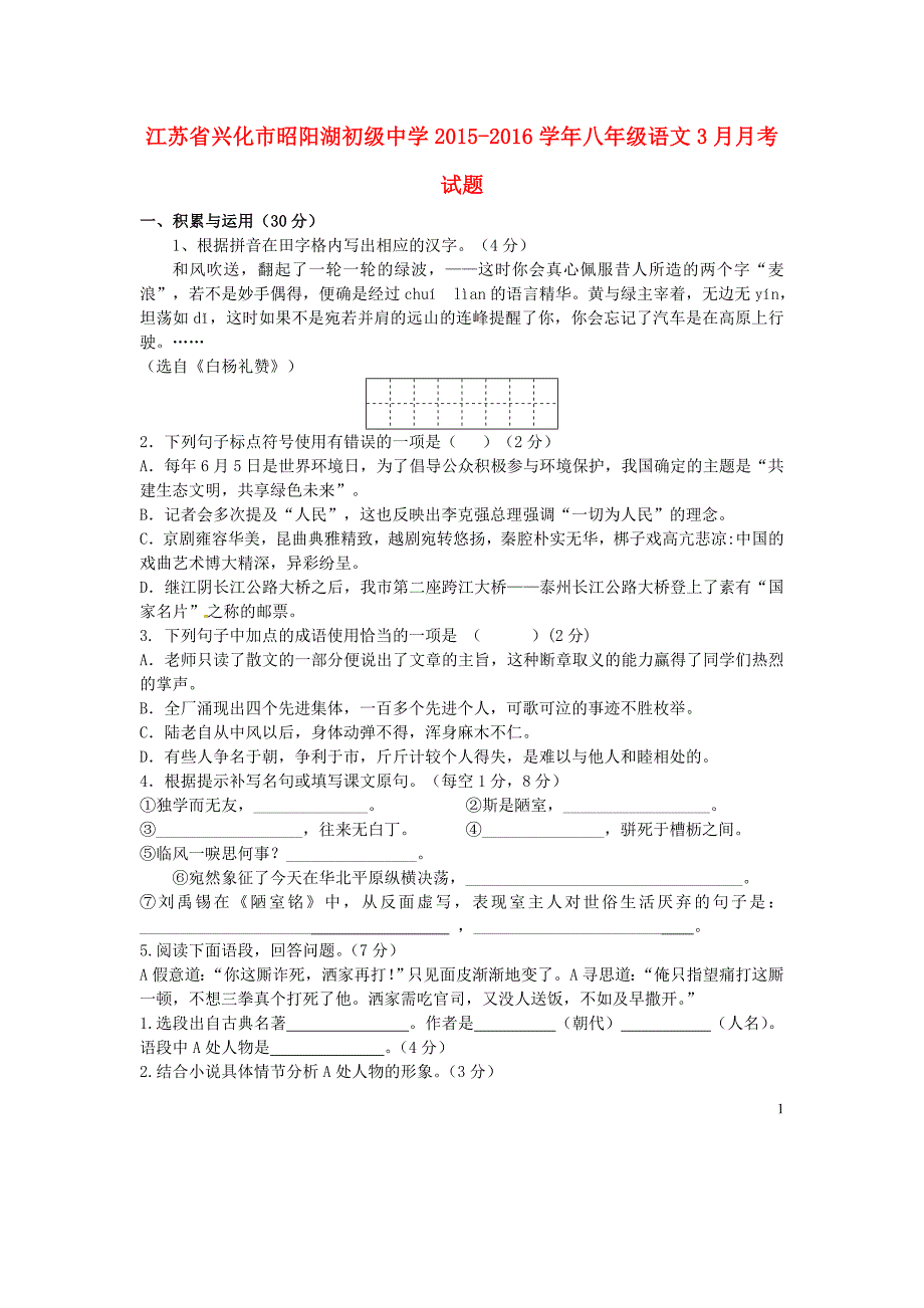 江苏省兴化市昭阳湖初级中学2015_2016学年八年级语文3月月考试题（无答案）苏教版.doc_第1页