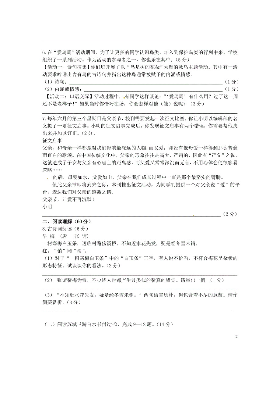 江苏省兴化市昭阳湖初级中学2015_2016学年八年级语文3月月考试题（无答案）苏教版.doc_第2页