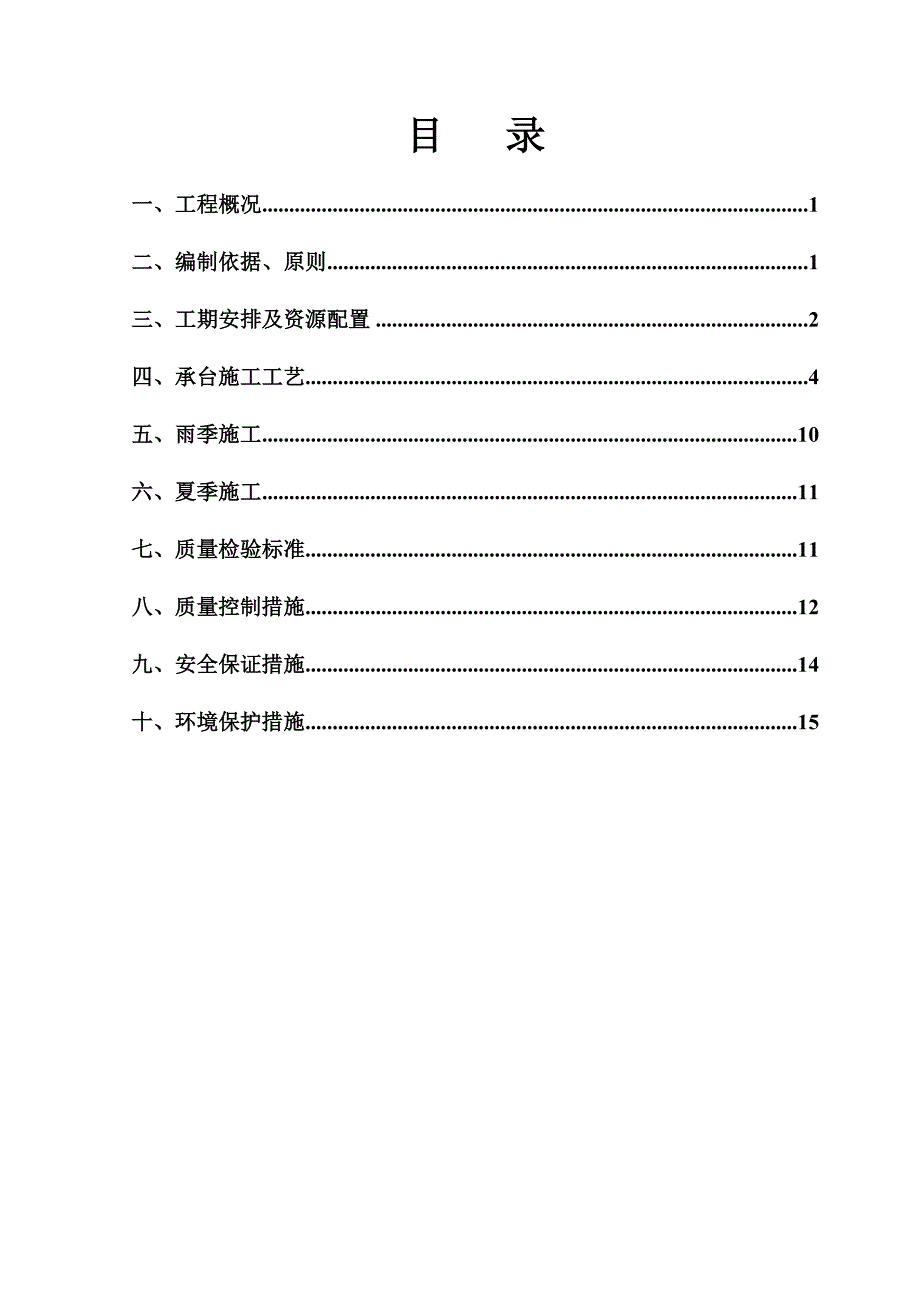 铁路特大桥12#承台施工方案_第1页