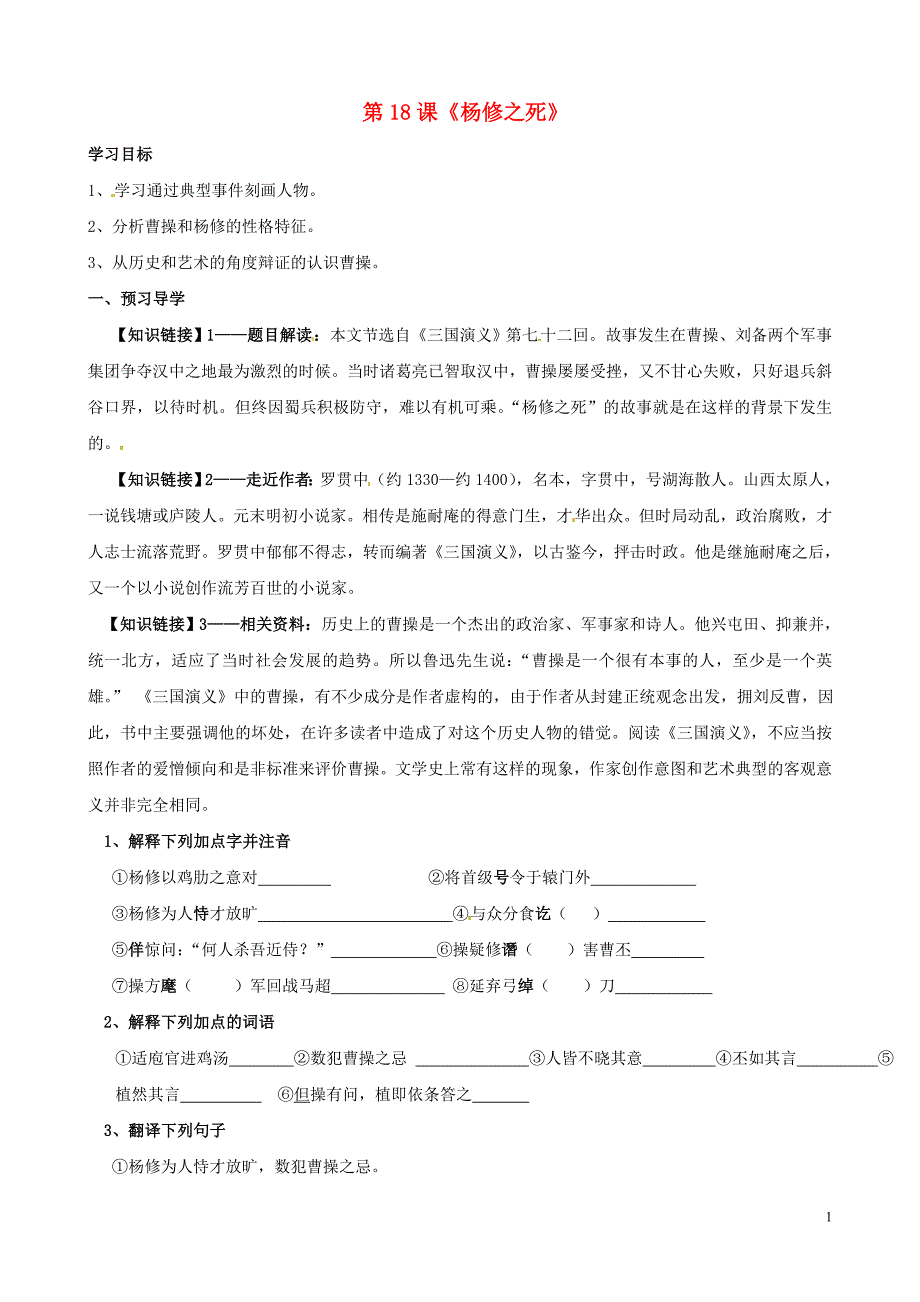 广东省连州市山塘中学九年级语文上册第五单元第18课《杨修之死》导学案（无答案）（新版）新人教版.doc_第1页