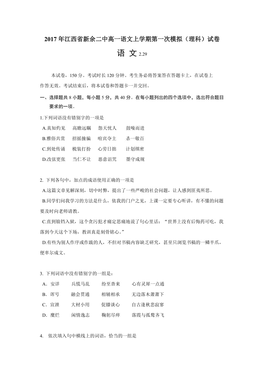 2017年江西省新余二中高一语文上学期第一次模拟(理科)试卷_第1页