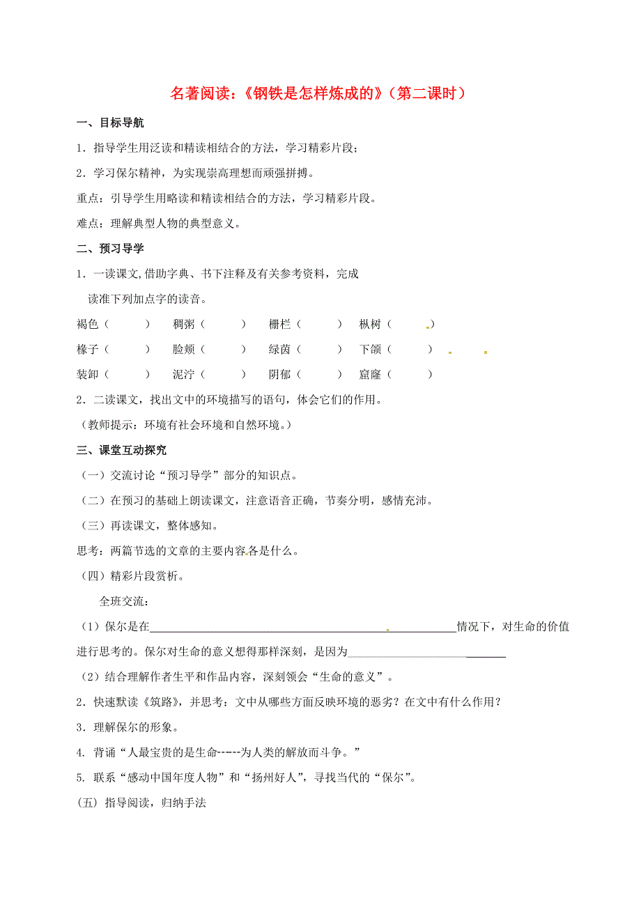 江苏省高邮市车逻镇初级中学八年级语文上册第五单元名著阅读《钢铁是怎样炼成的》导学案2（无答案）（新版）苏教版.doc_第1页