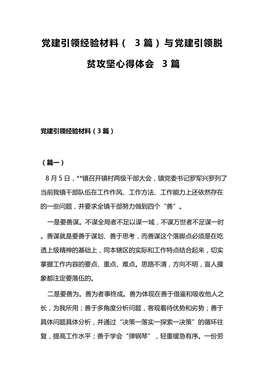 党建引领经验材料（3篇）与党建引领脱贫攻坚心得体会3篇_第1页