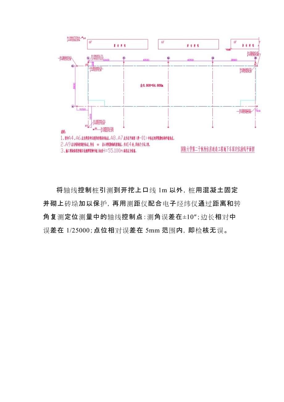 国防大学第二干休所住房改造工程施工测量方案_第5页