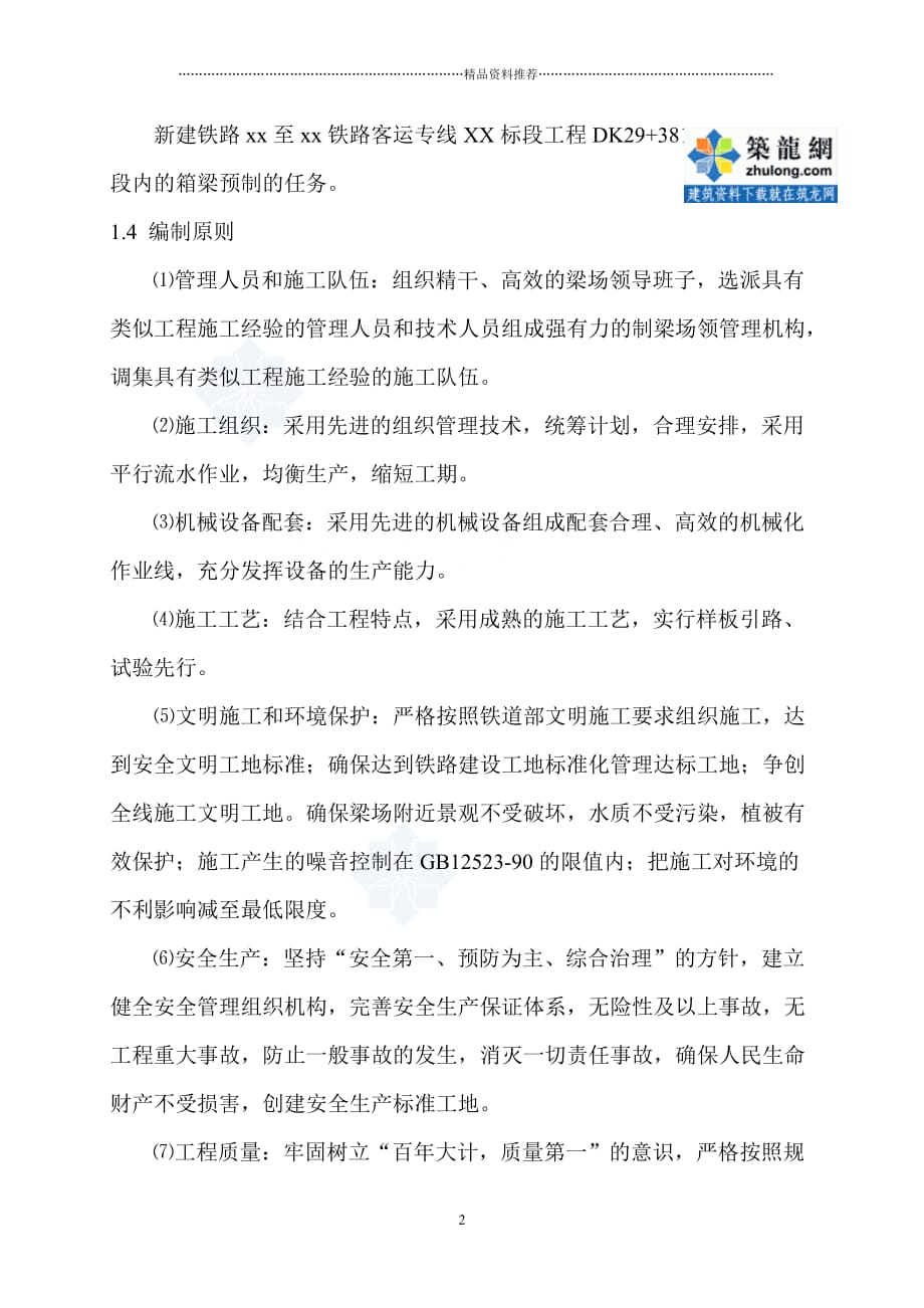 新建盘营铁路客专工程某标段某制梁场箱梁预制施工组织精编版_第2页