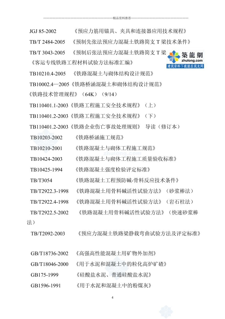 新建盘营铁路客专工程某标段某制梁场箱梁预制施工组织精编版_第4页