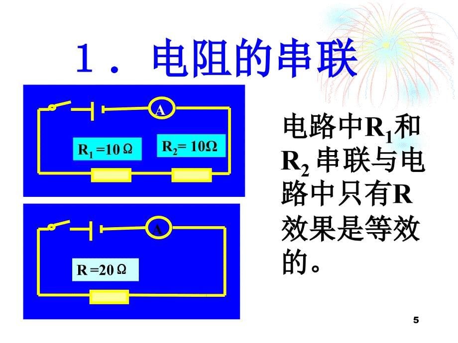 电阻串并联规律（课堂PPT）_第5页