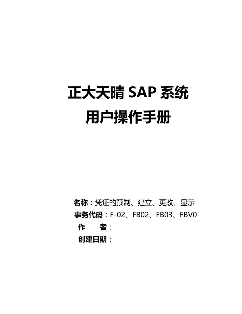 （实施）SAP操作手册凭证的建立、更改、显示（优质）_第2页