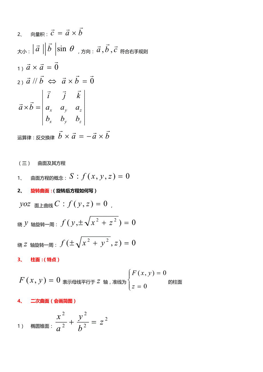 高等数学(下册)知识点_第2页