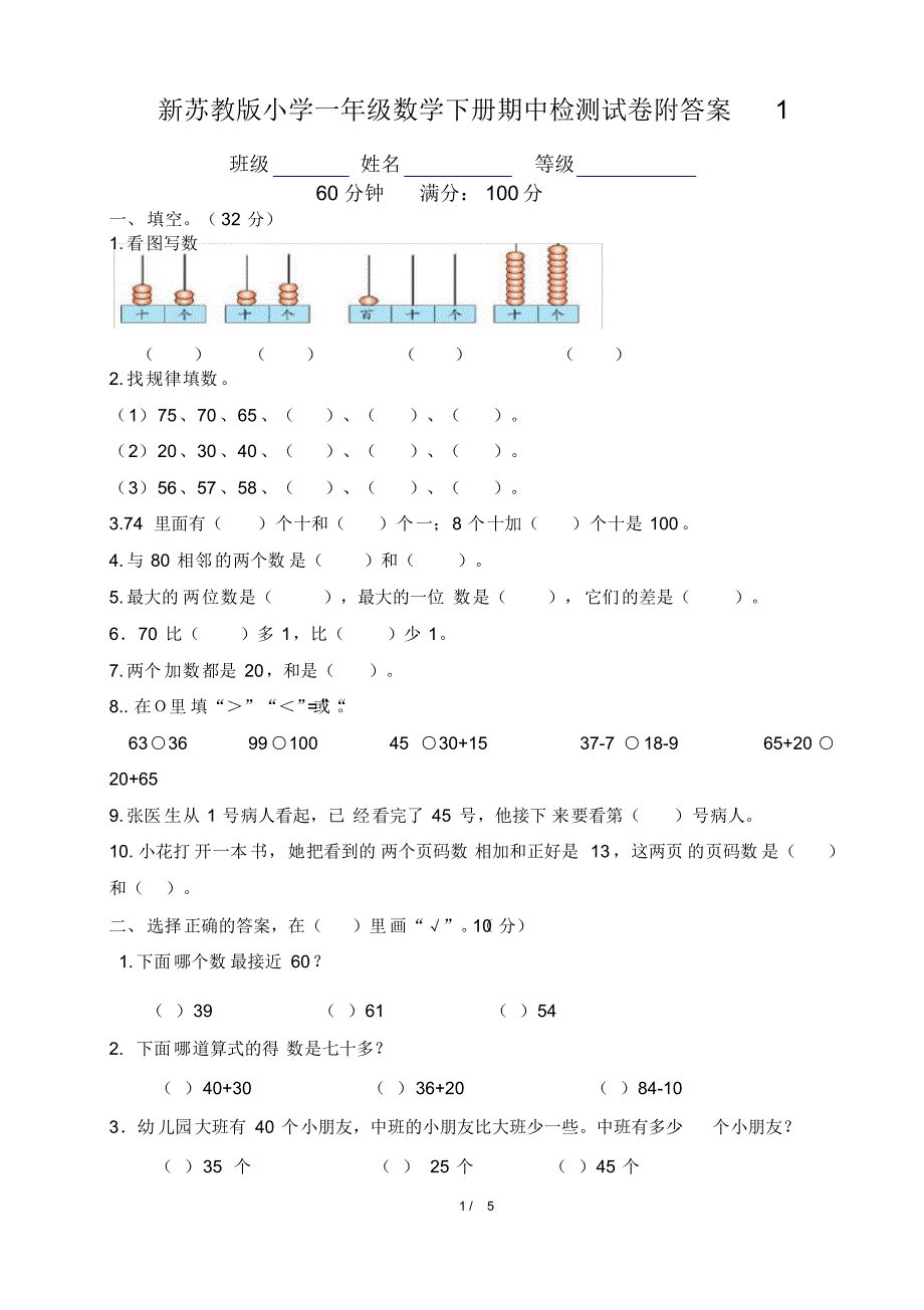 新苏教版小学一年级数学下册期中检测试卷附答案1(20200824130923)_第1页