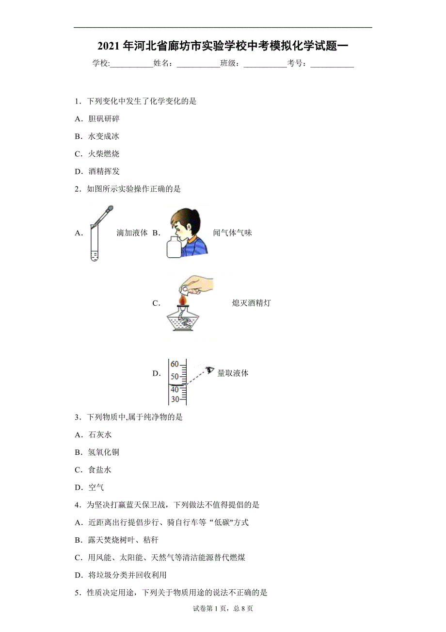 2021年河北省廊坊市实验学校中考模拟化学试题一_第1页