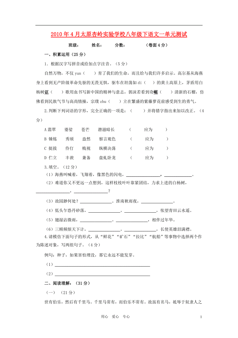 山西太原杏岭实验学校2010年4月八年级语文下学期一单元测试.doc_第1页